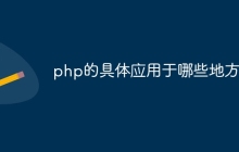 php的具体应用于哪些地方