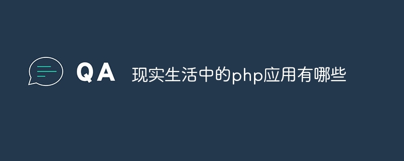 现实生活中的php应用有哪些