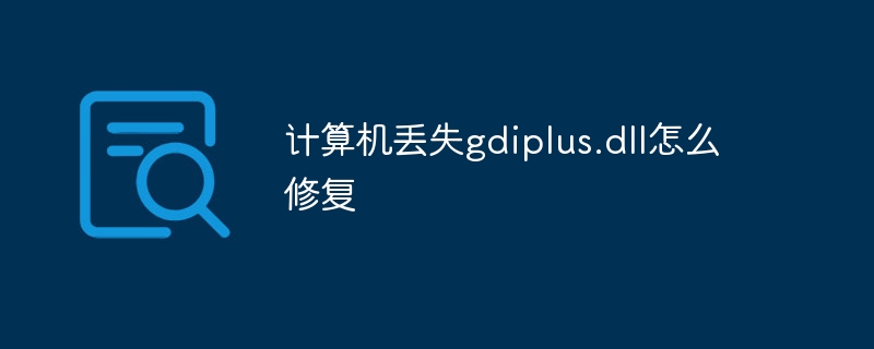计算机丢失gdiplus.dll怎么修复