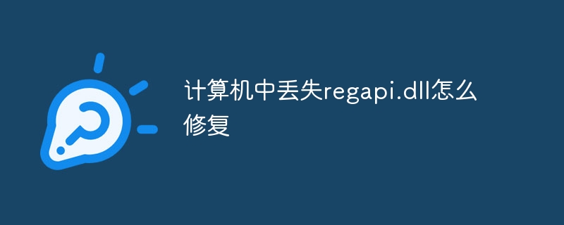 计算机中丢失regapi.dll怎么修复