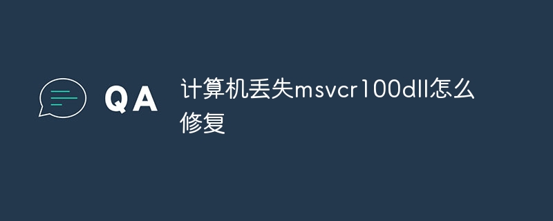 计算机丢失msvcr100dll怎么修复