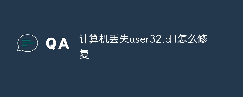计算机丢失user32.dll怎么修复