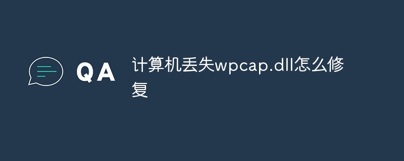 计算机丢失wpcap.dll怎么修复