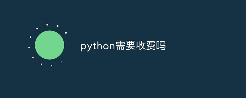 python需要收费吗