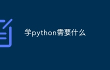学python需要什么