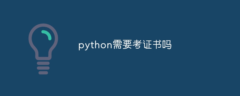 python需要考证书吗