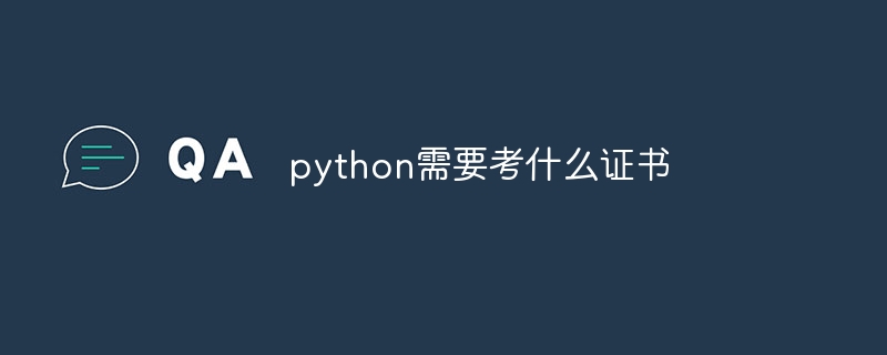 python需要考什么证书