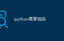 python需要钱吗