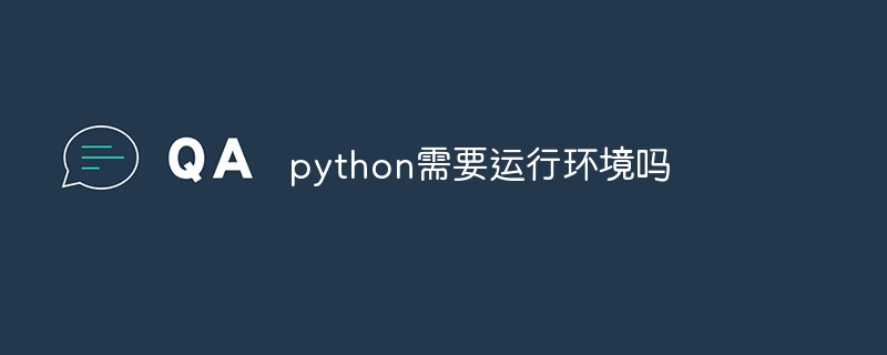 python需要运行环境吗