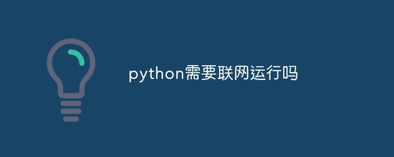 python需要联网运行吗