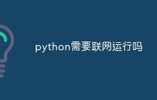 python需要联网运行吗