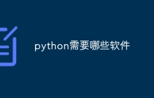 python需要哪些软件