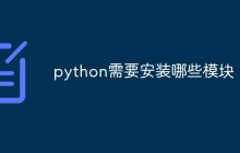 python需要安装哪些模块