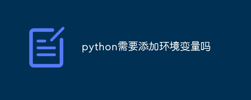 python需要添加环境变量吗