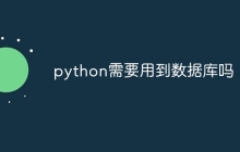 python需要用到数据库吗