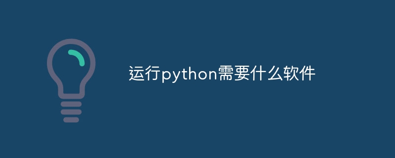 运行python需要什么软件