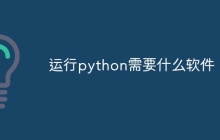 运行python需要什么软件