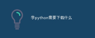 学python需要下载什么
