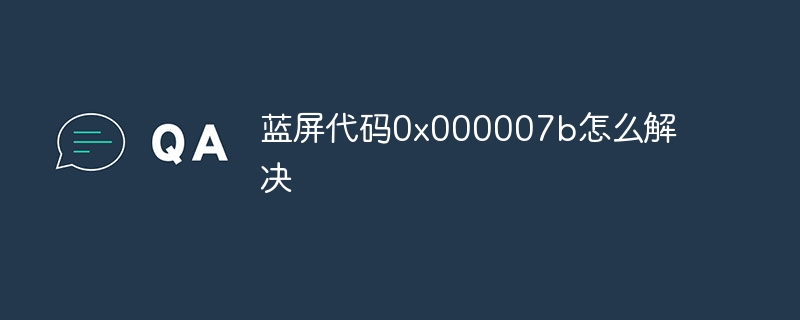 蓝屏代码0x000007b怎么解决
