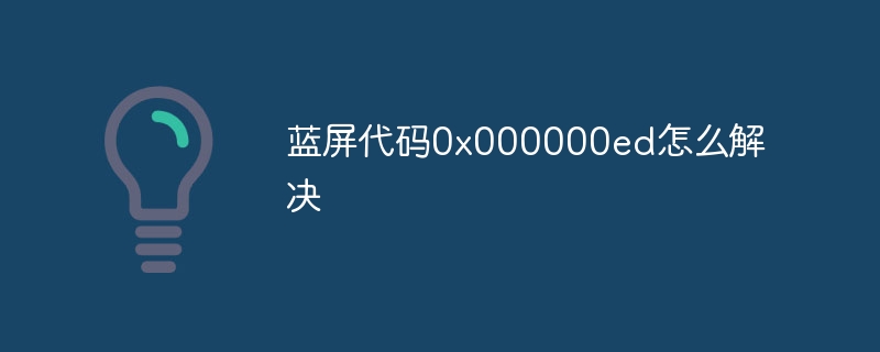 蓝屏代码0x000000ed怎么解决