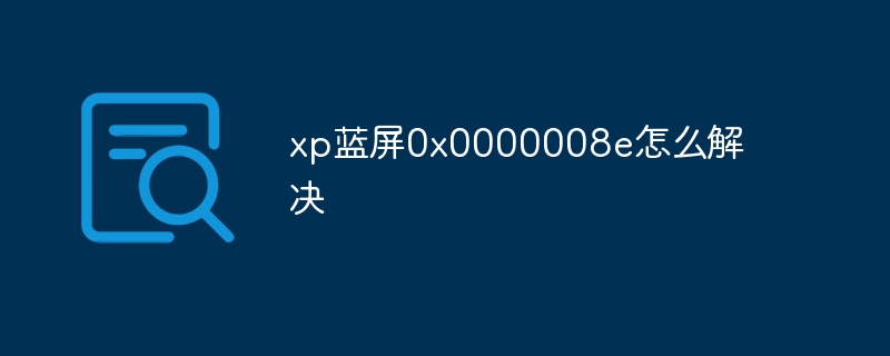 xp蓝屏0x0000008e怎么解决