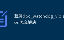 蓝屏dpc_watchdog_violation怎么解决