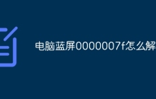 电脑蓝屏0000007f怎么解决