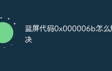 蓝屏代码0x000006b怎么解决