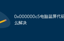 0x000000c5电脑蓝屏代码怎么解决