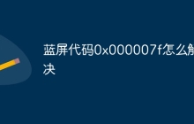 蓝屏代码0x000007f怎么解决