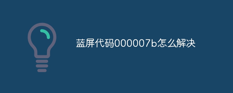 蓝屏代码000007b怎么解决