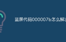 蓝屏代码000007b怎么解决