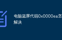 电脑蓝屏代码0x0000ea怎么解决