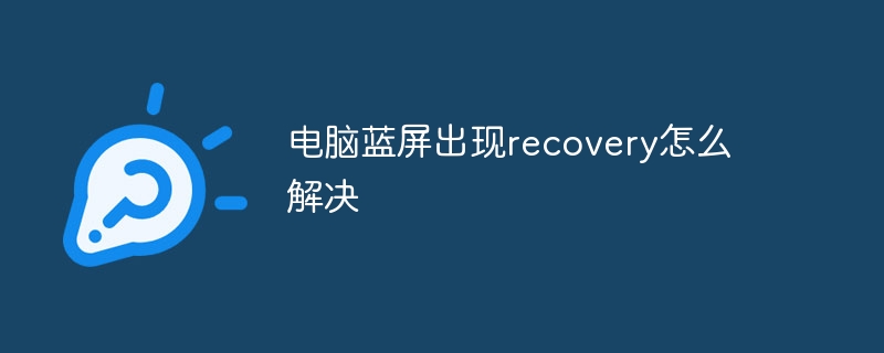 电脑蓝屏出现recovery怎么解决