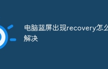 电脑蓝屏出现recovery怎么解决