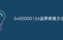 0x00000124蓝屏修复方法