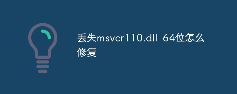 丢失msvcr110.dll 64位怎么修复