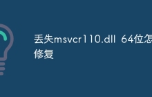 丢失msvcr110.dll 64位怎么修复