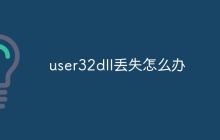user32dll丢失怎么办