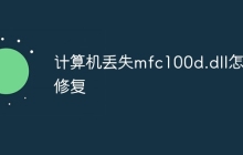 计算机丢失mfc100d.dll怎么修复