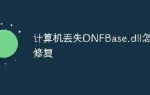 计算机丢失DNFBase.dll怎么修复