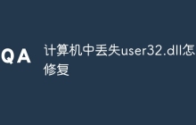 计算机中丢失user32.dll怎么修复