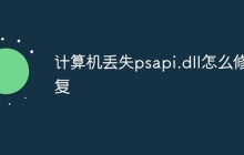 计算机丢失psapi.dll怎么修复