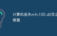 计算机丢失mfc100.dll怎么修复