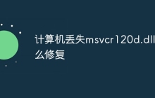 计算机丢失msvcr120d.dll怎么修复