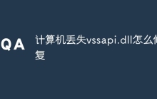 计算机丢失vssapi.dll怎么修复