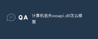 计算机丢失vssapi.dll怎么修复