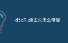 d3d9.dll丢失怎么修复