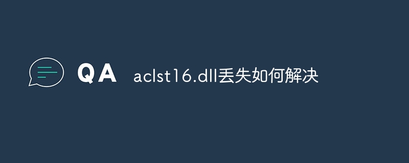 aclst16.dll丢失如何解决