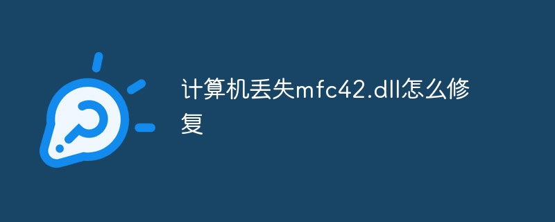 计算机丢失mfc42.dll怎么修复